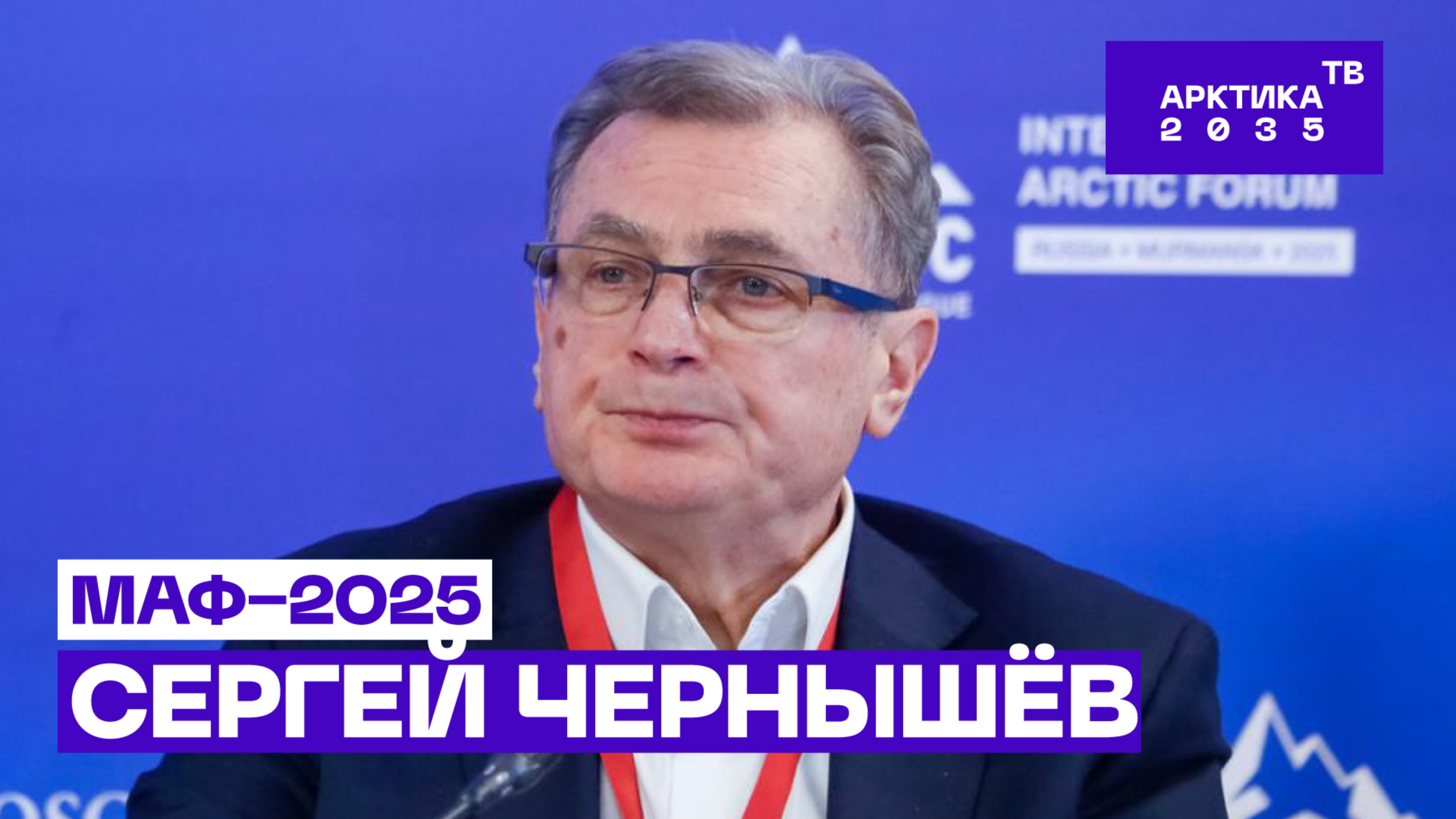Российская наука — Арктике // МАФ−2025 // Сергей Чернышёв