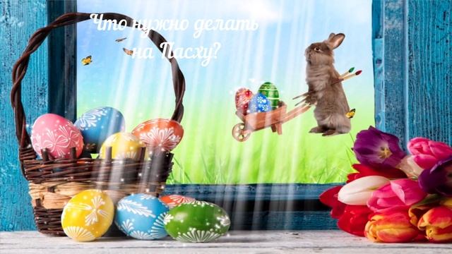 Пасха – традиции, народные приметы и суеверия-5. Что нужно и нельзя делать на Пасху?