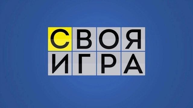 Своя игра 29.03.2025