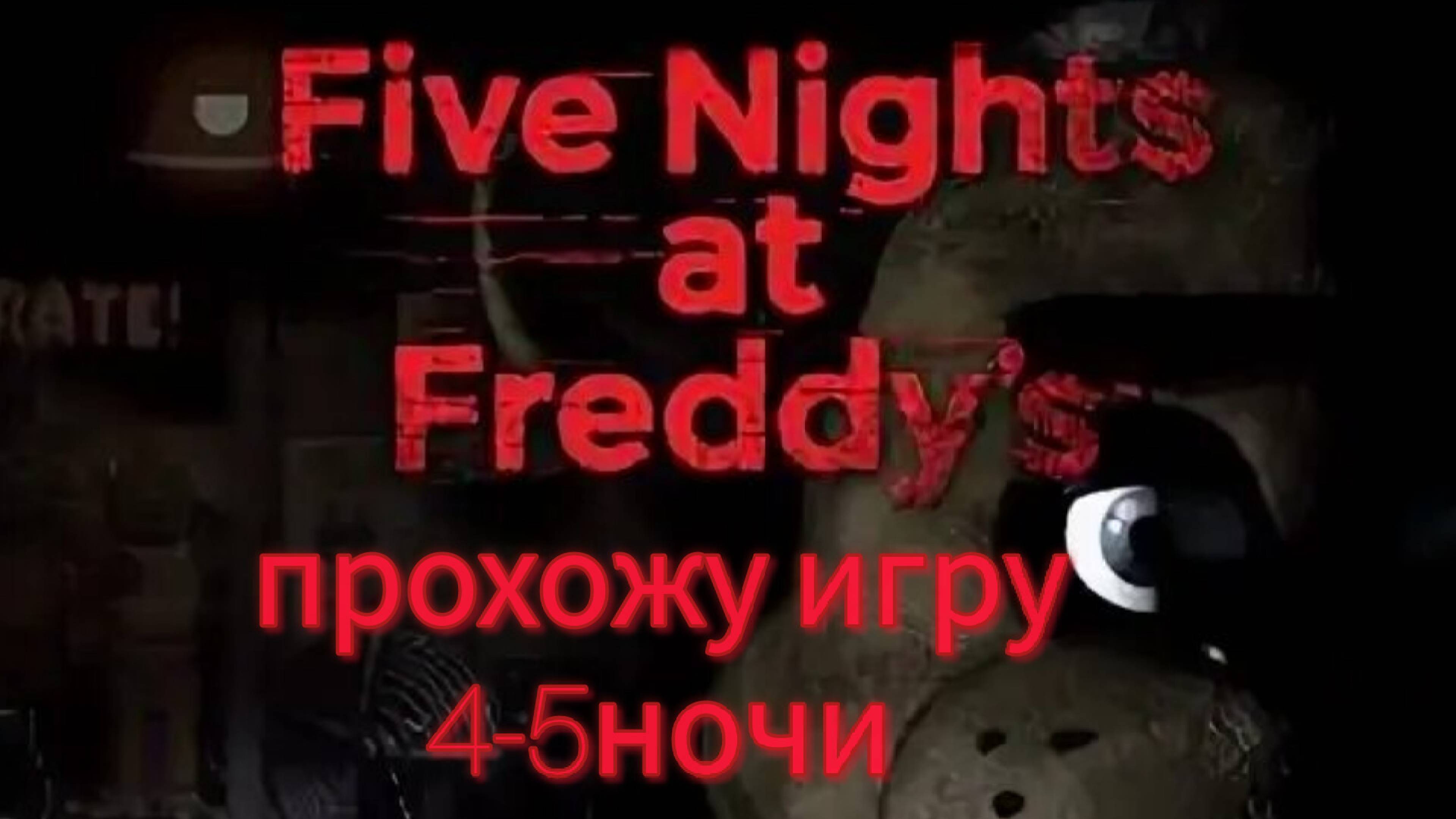 продолжаю проходит five night at freddy's 1часть 2 серия