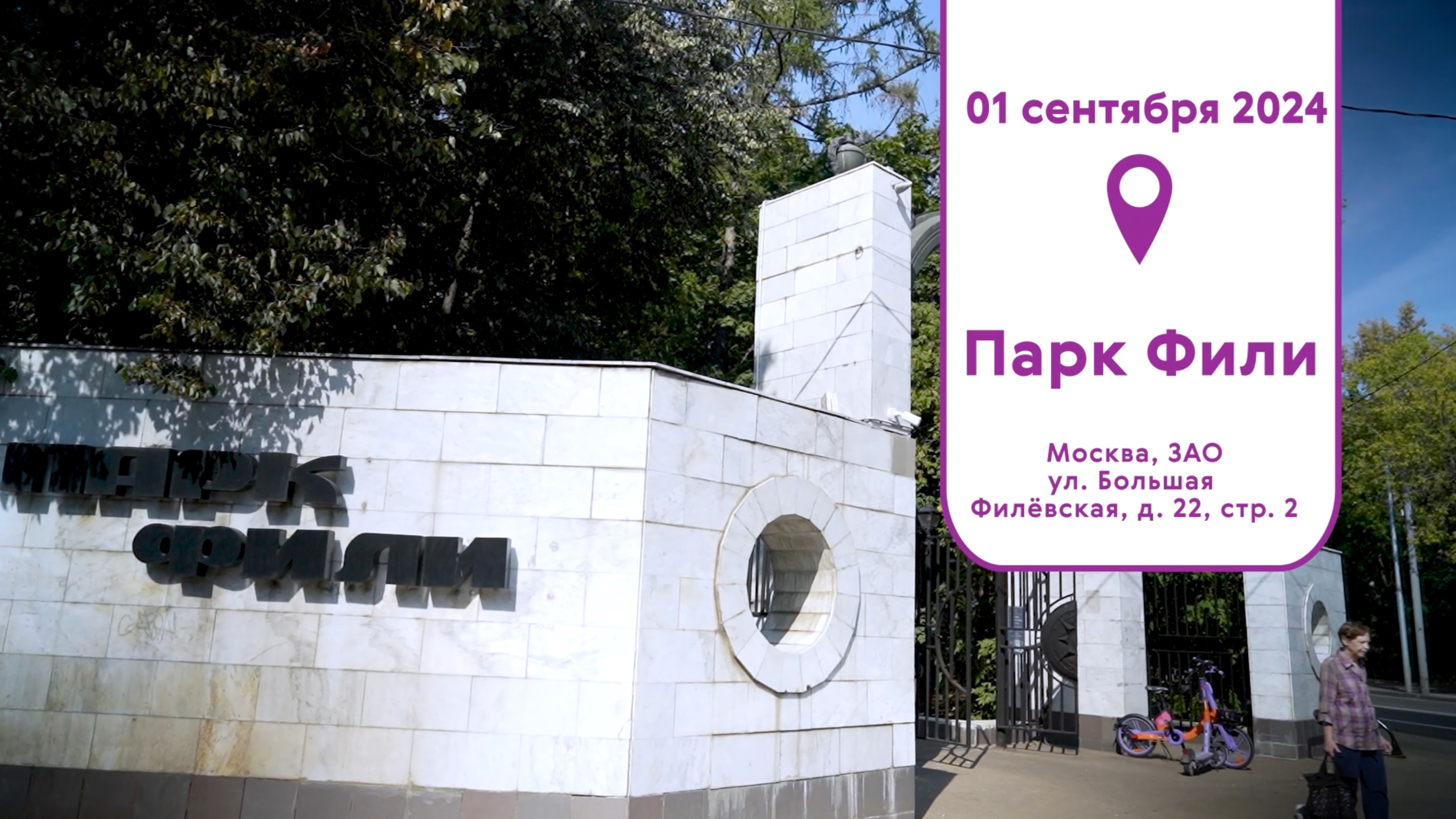 парк Фили