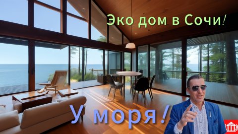 Сочи! Эко дом на берегу моря!