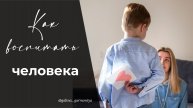 КАК ВОСПИТАТЬ ЧЕЛОВЕКА