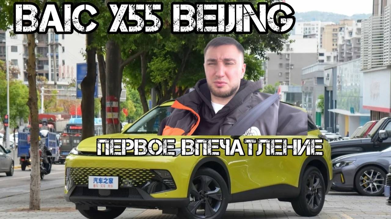 Baic x55 Beijing Первое Впечатление