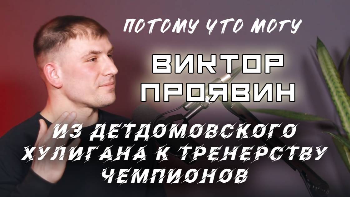 Потому что могу - Виктор Проявин / подкаст о том, как воспитанник детского дома стал примером