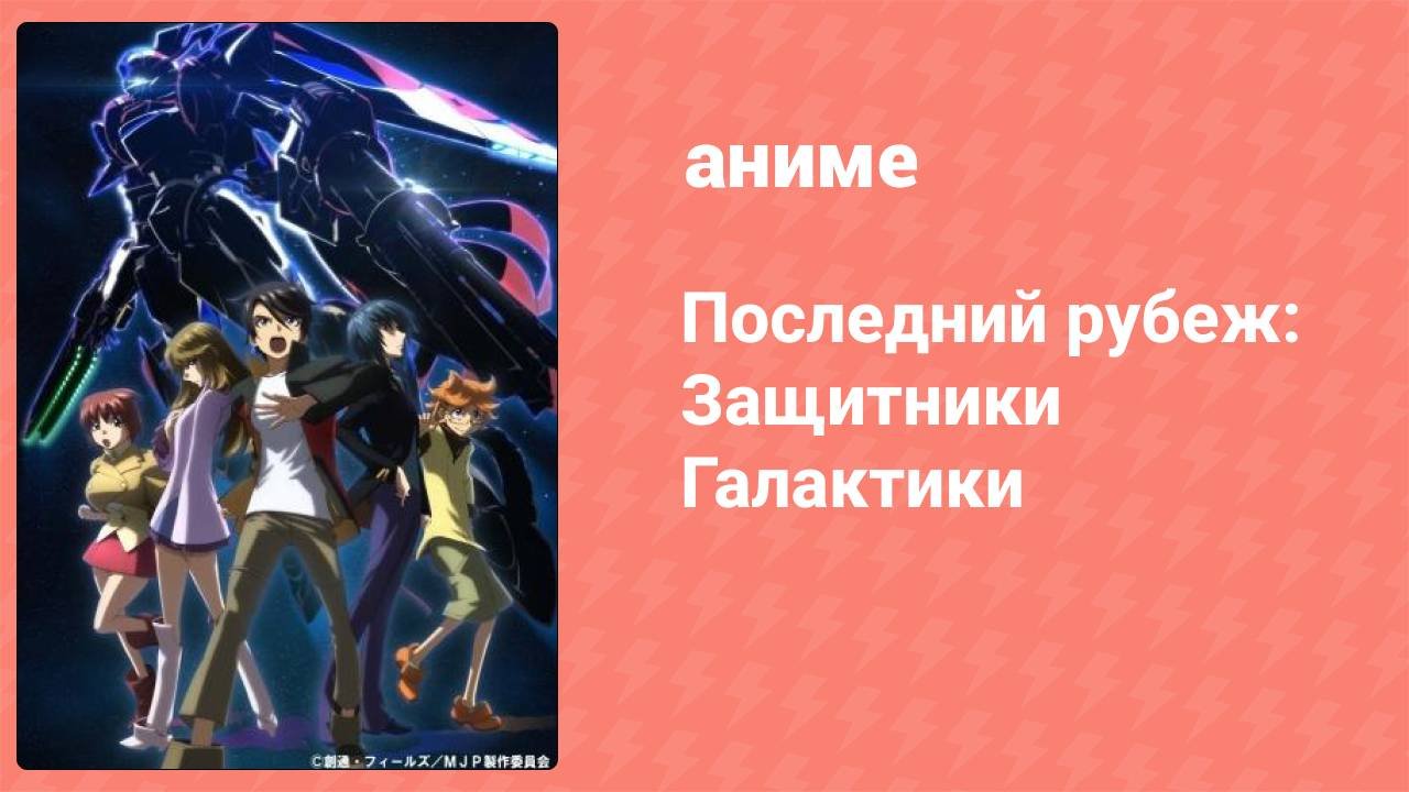Последний рубеж: Защитники Галактики 24 серия аниме-сериал 2013