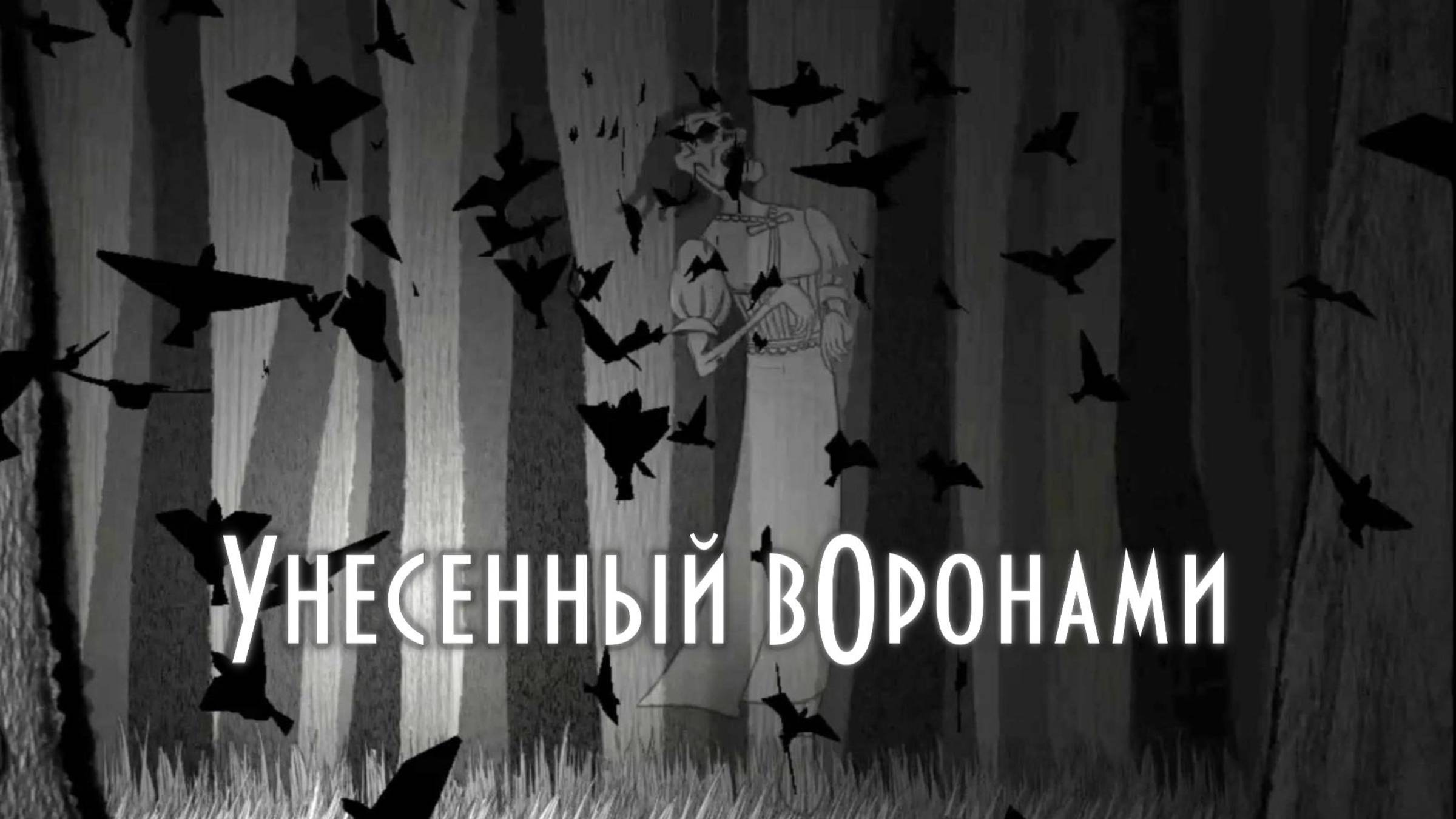 Инди-хоррор Carried By Crows (Унесенный ВОронами). Гуляем по темному лесу, творим светлые дела!