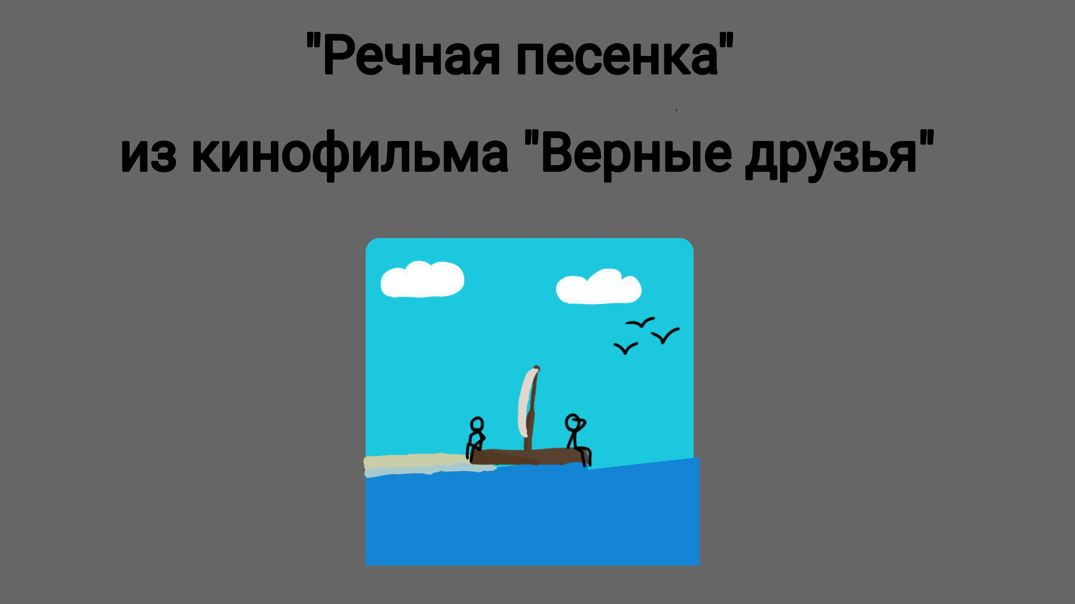 "Речная песенка" на гармошке.