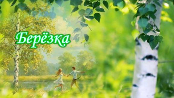 Березка