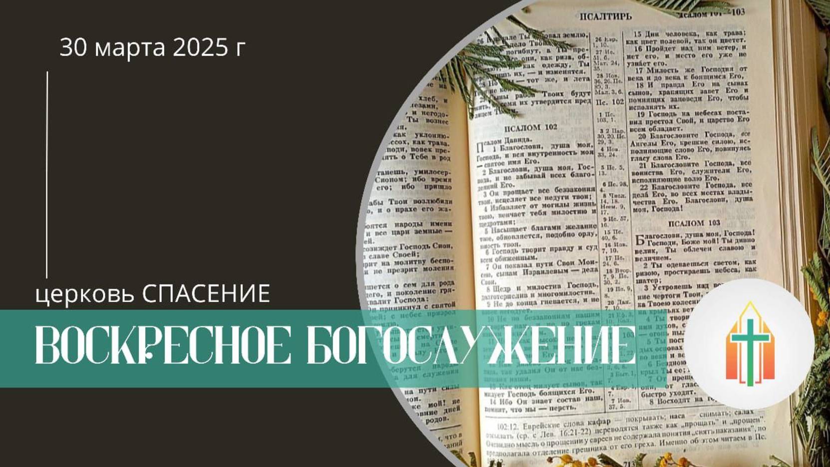 Богослужение 30.03.2025 l Гафаров Рауф, Ильин Владимир Анатольевич