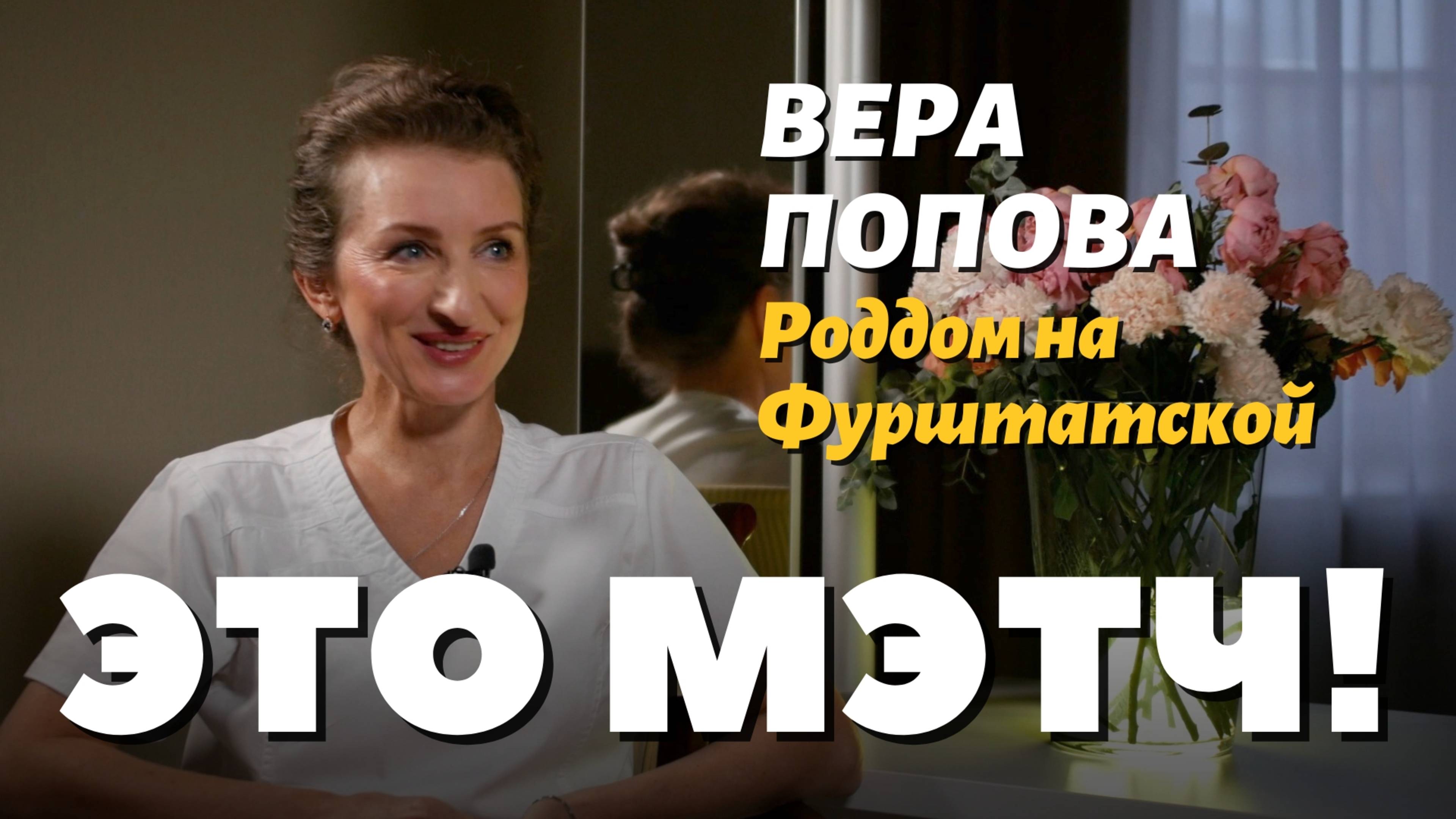 Это Мэтч! Вера Сергеевна Попова, акушерка