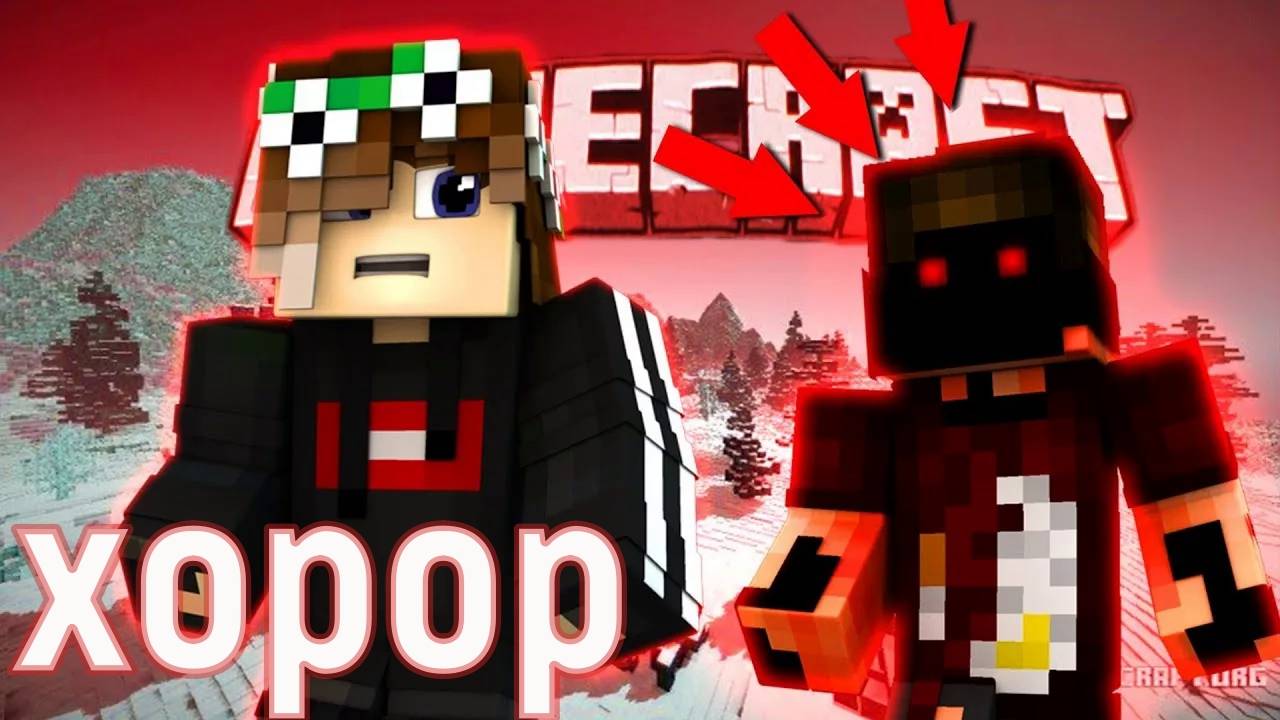 хорор minecraft