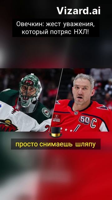 Овечкин_ жест уважения_ который потряс НХЛ!