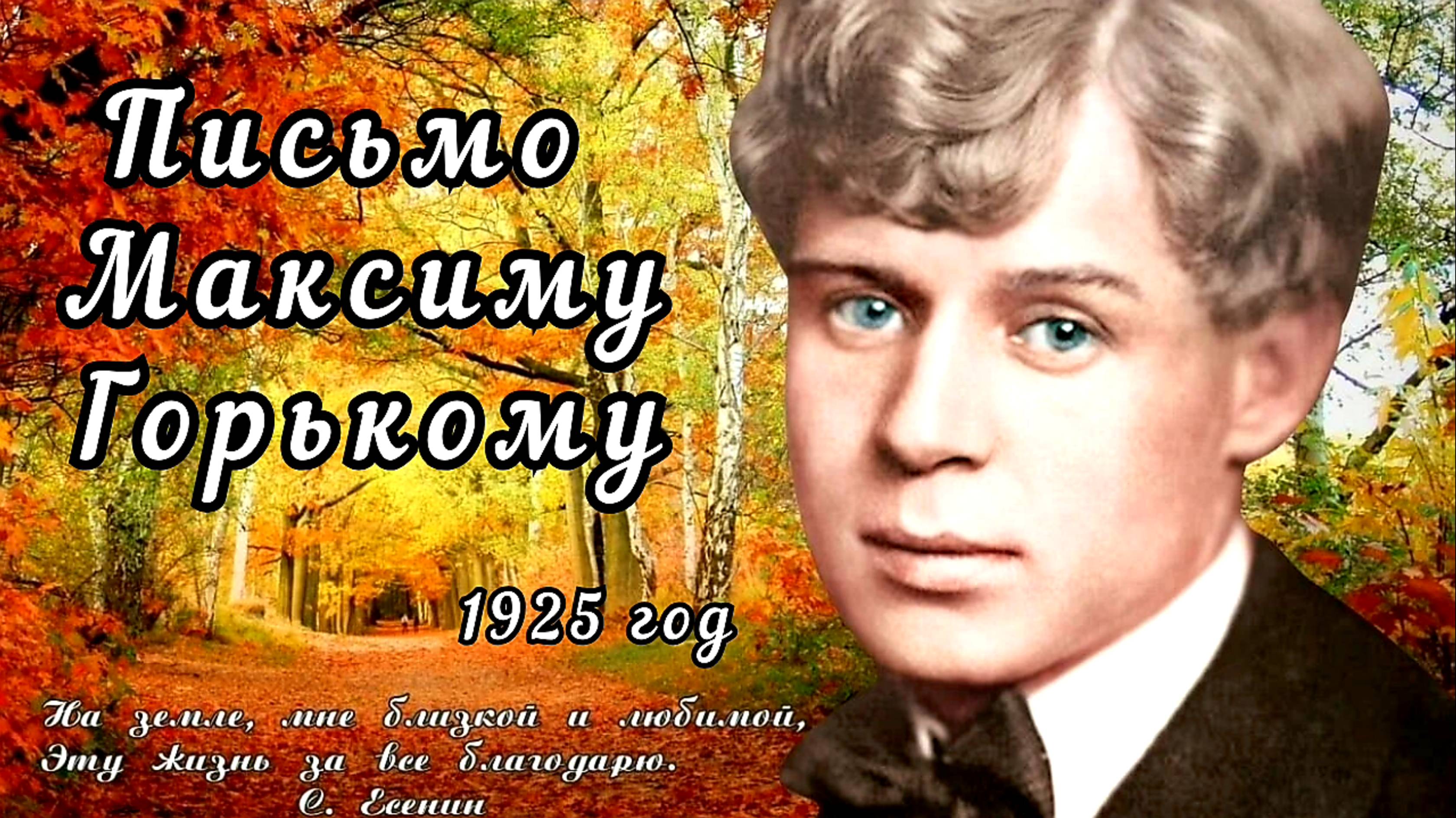 О чём признался Сергей Есенин в письме Максиму Горькому? Одно из последних писем Сергея Есенина.. 😢