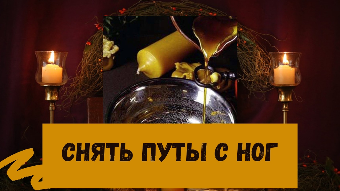 СНЯТЬ ПУТЫ С НОГ РИТУАЛ