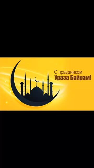с праздником ураза байрам