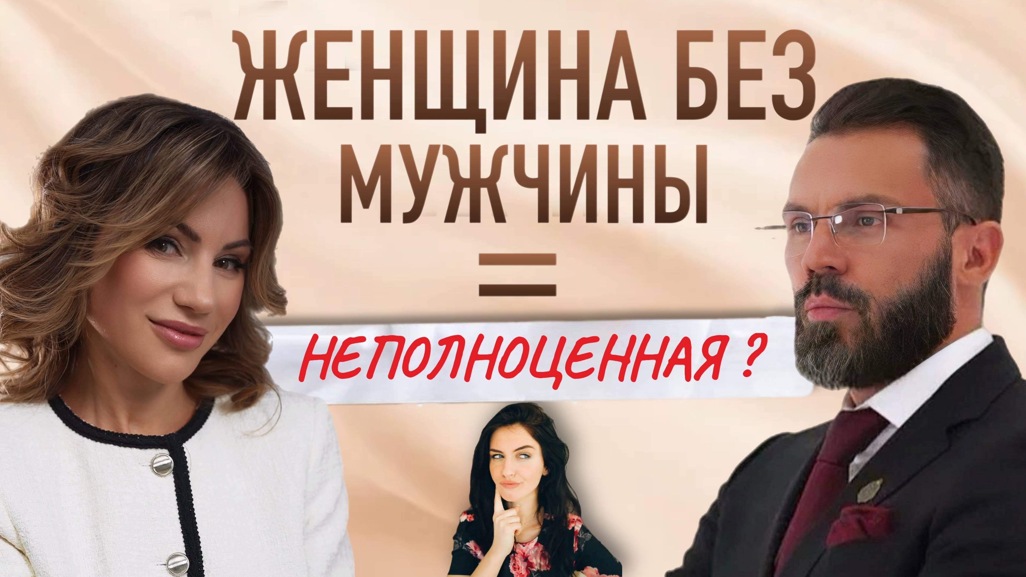 Женщинак без мужчиины = деффективная женщина?