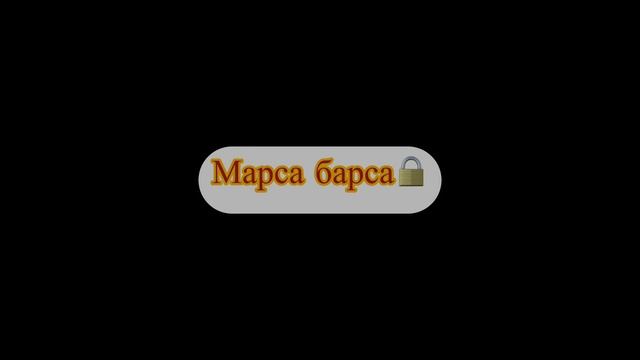 Почему канал называется марса барса?