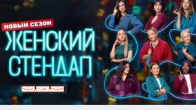 Женский Стендап 6 сезон 11 выпуск 29.03.2025 смотреть онлайн телеканал ТНТ юмор шутки новый выпуск