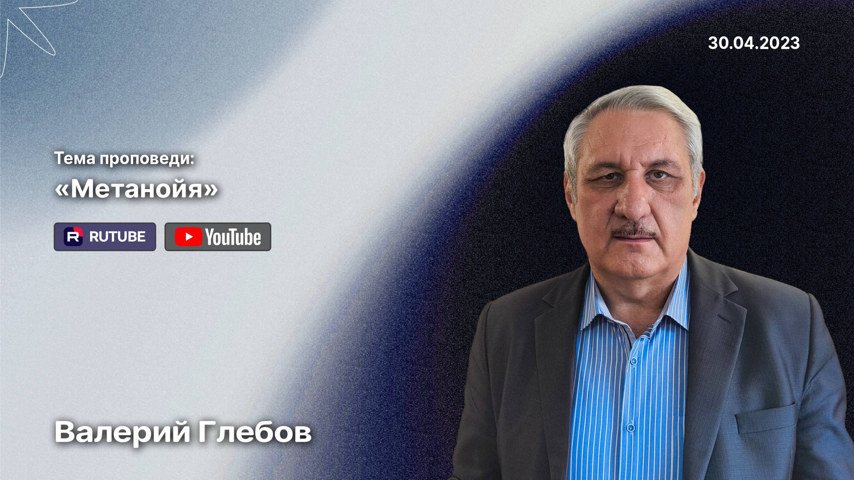 Проповедь «Метанойя» (30 апреля 2023)
