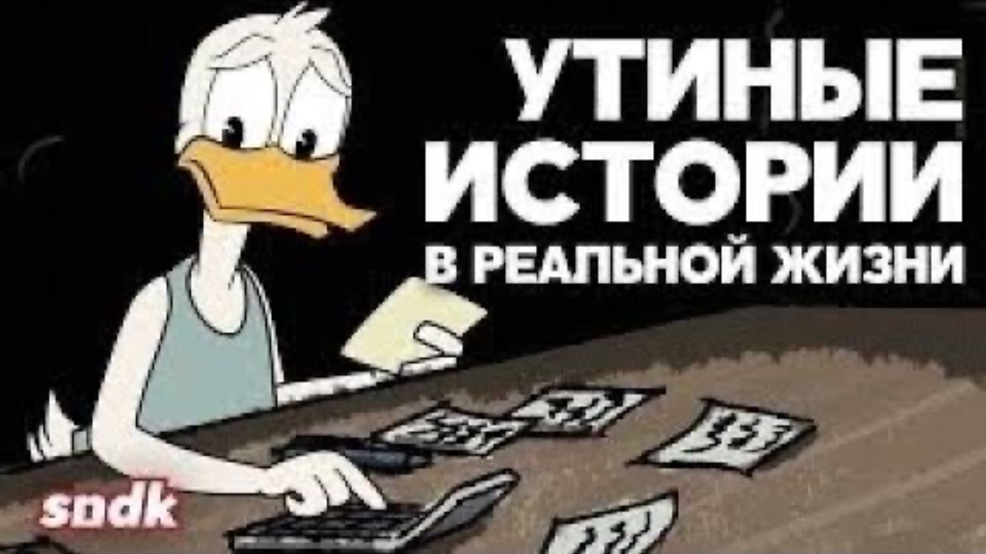 СУРОВАЯ РЕАЛЬНОСТЬ УТИНЫХ ИСТОРИЙ