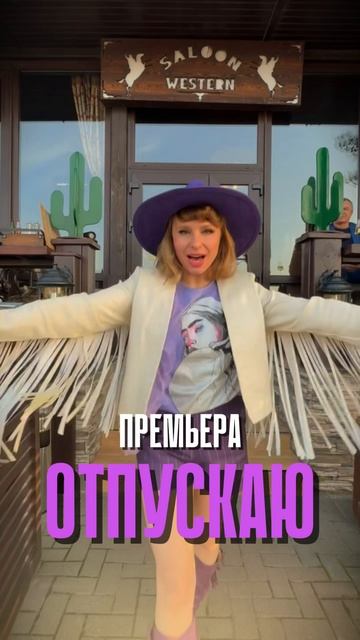 Премьера! Катя Чистова - "Отпускаю", слушать на всех площадках: https://band.link/chistovaotpuskau