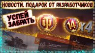 РАЗРАБОТЧИКИ РЕШИЛИ ПОБАЛОВАТЬ НАС БОНУС КОДАМИ🎁НОВОСТИ ИЗ МИРА ТАНКОВ 📰