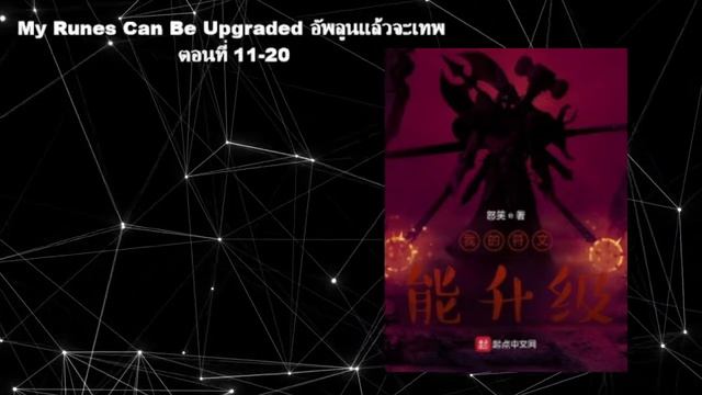 My Runes Can Be Upgraded อัพลูนแล้วจะเทพ ตอนที่ 11-20