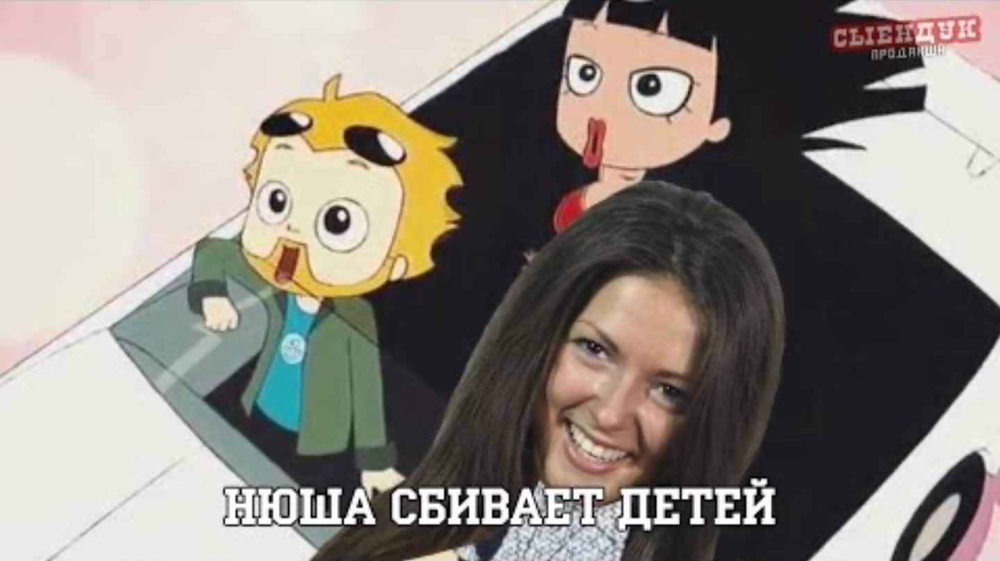 НЮША СБИВАЕТ ДЕТЕЙ (ПОСЛЫШАЛОСЬ)