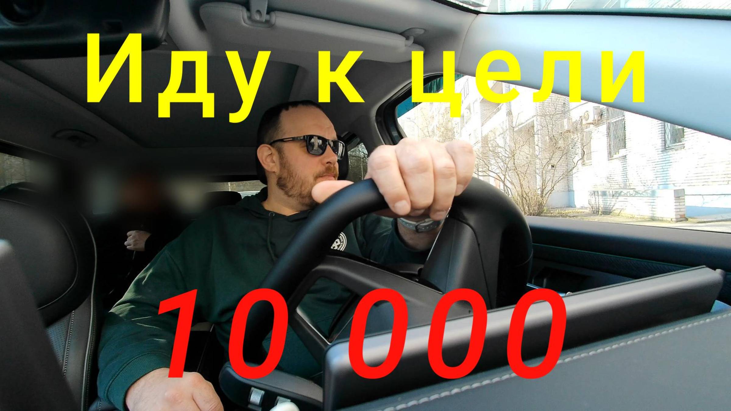 Иду к цели