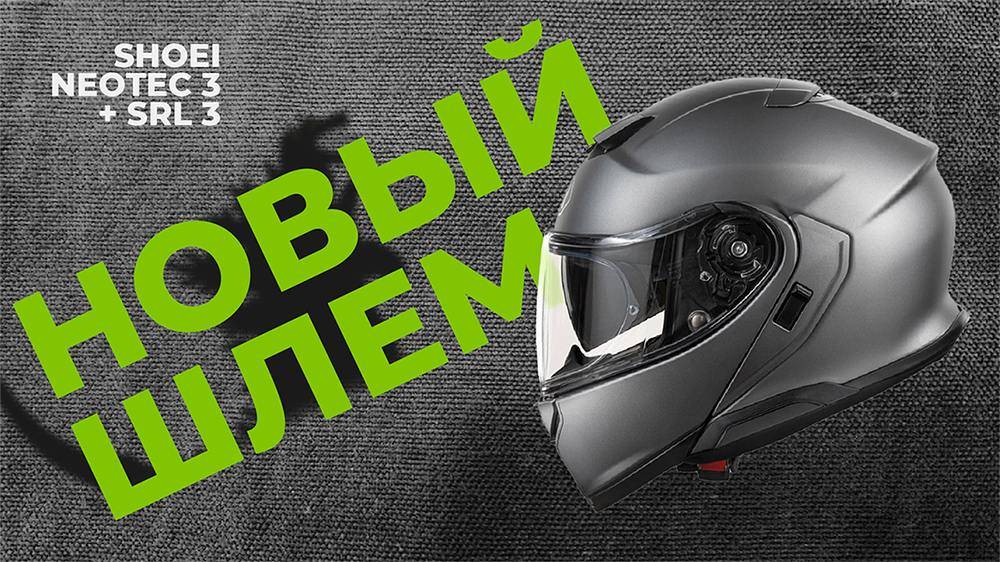 Обновки  к сезону #Shoei #Neotec 3 и Sena #SRL3