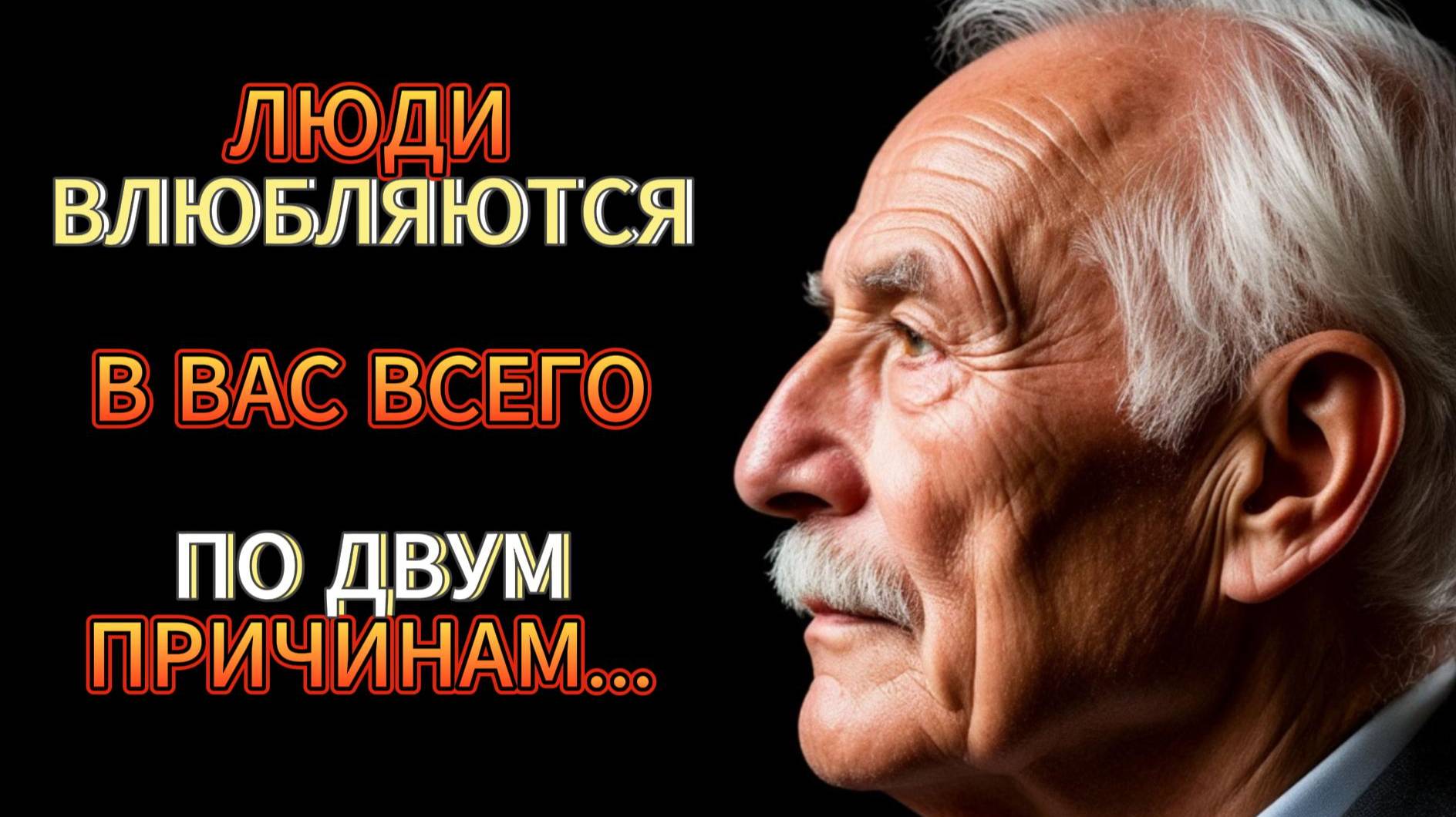ВНИМАНИЕ!!! Люди влюбляются в вас всего по 2 причинам