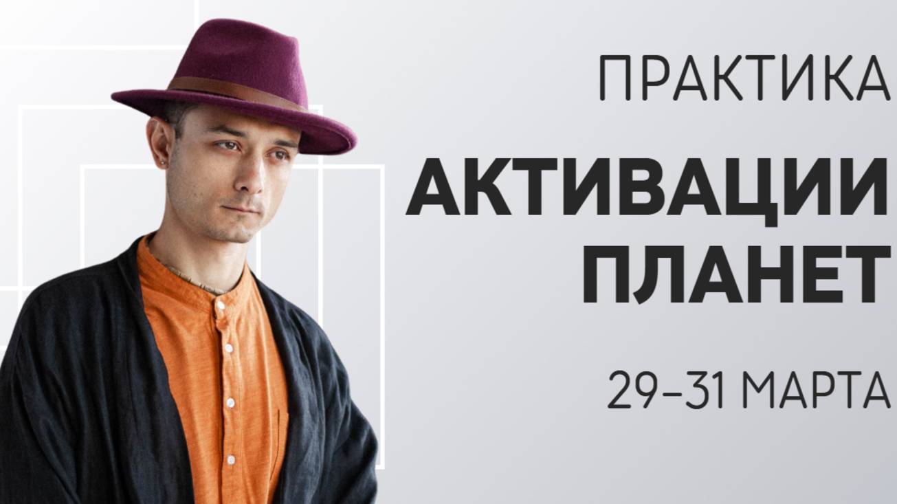 ПРАКТИКА АКТИВАЦИИ ПЛАНЕТ 29-31 МАРТА