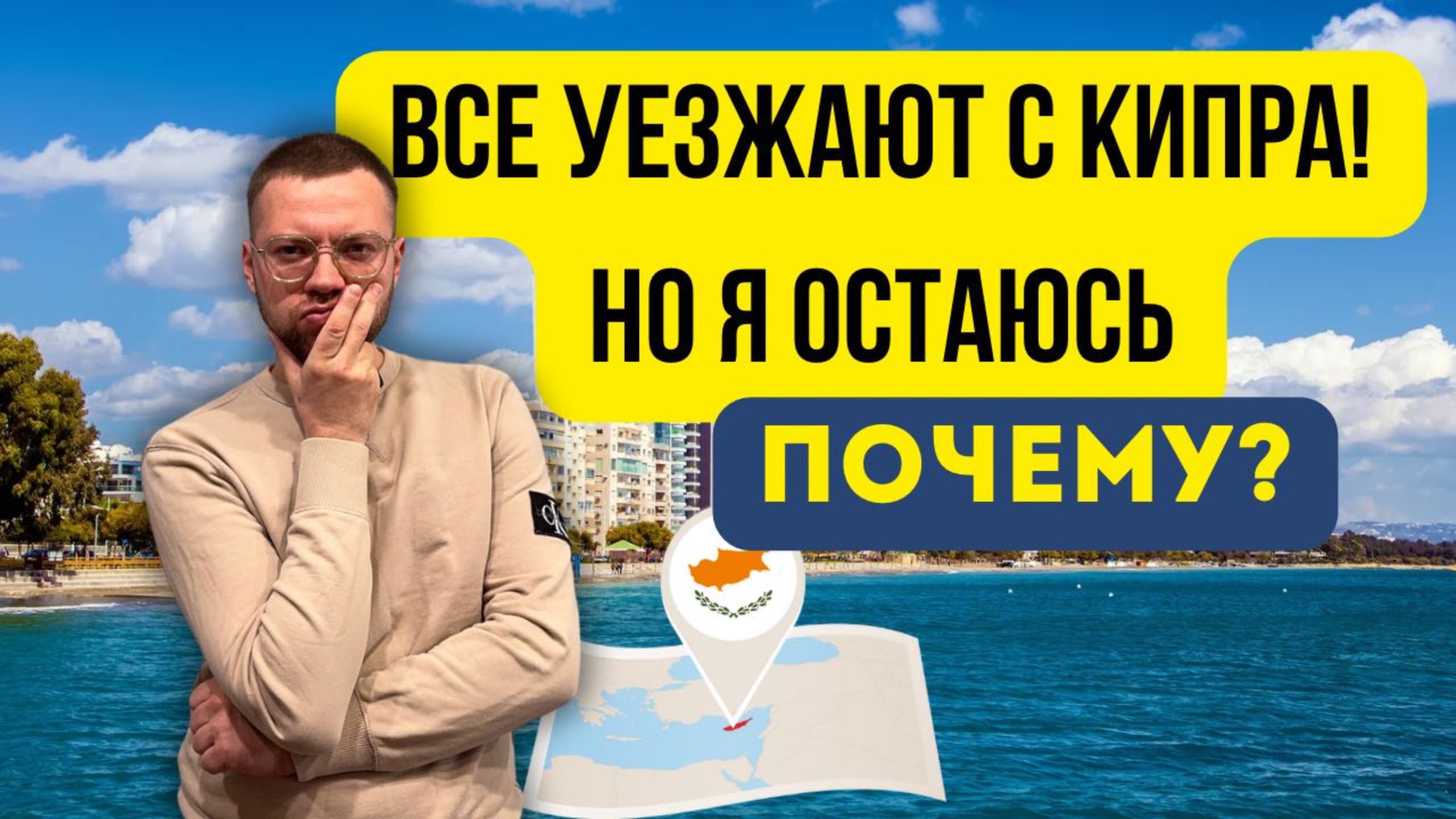 почеум я не уезжаю с Северного Кипра