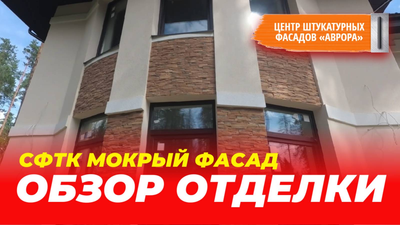 Мокрый фасад дома. пос.Ленинское
