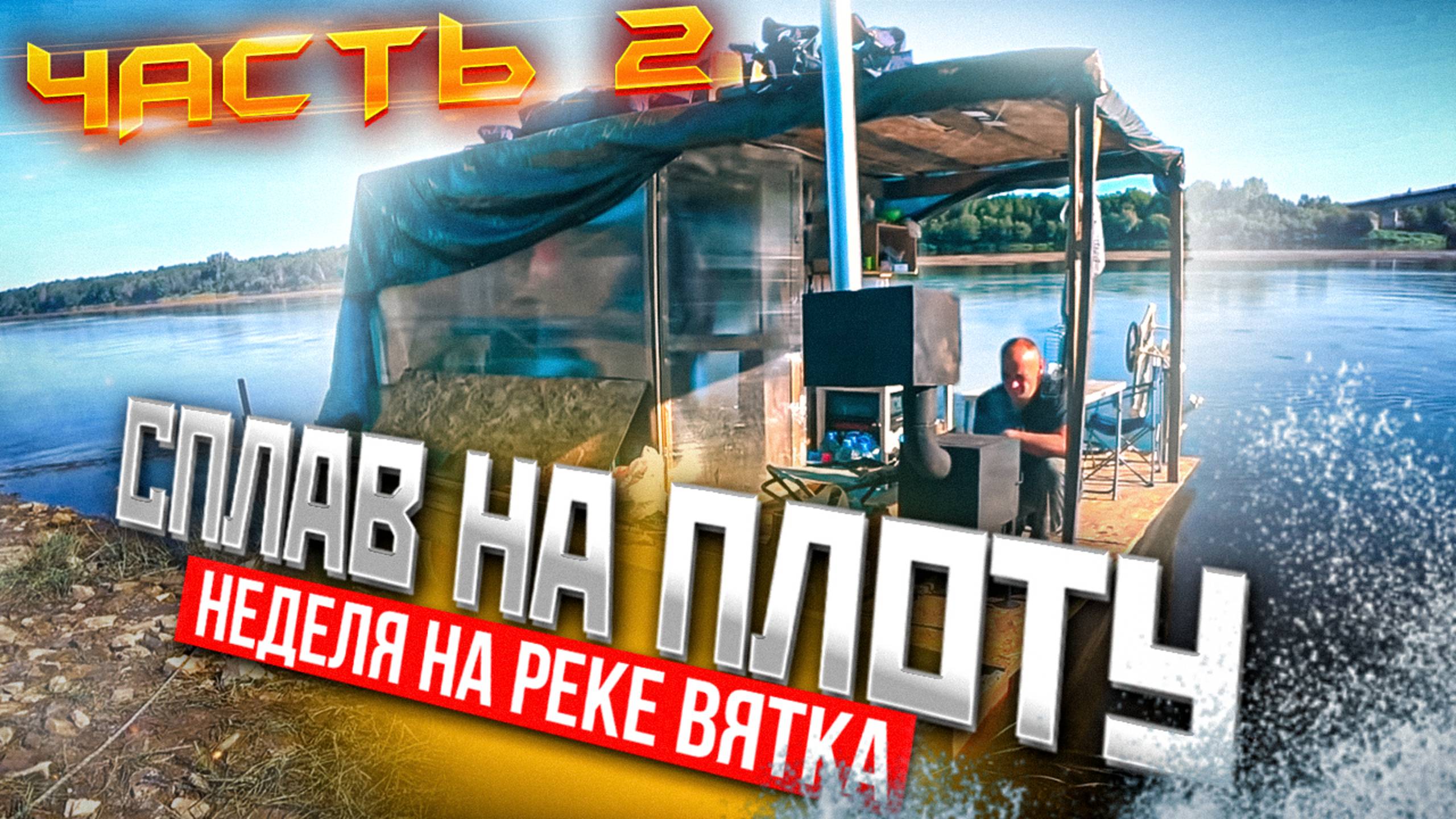 Сплав на плоту 2021 | 2 часть | 110км | Неделя на реке Вятка