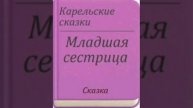 Младшая сестрица.Карельская сказка, народов России.