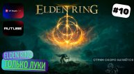 Elden Ring прохождение #10 СТРИМ, Отважные горгульи, Двое из божественной кожи