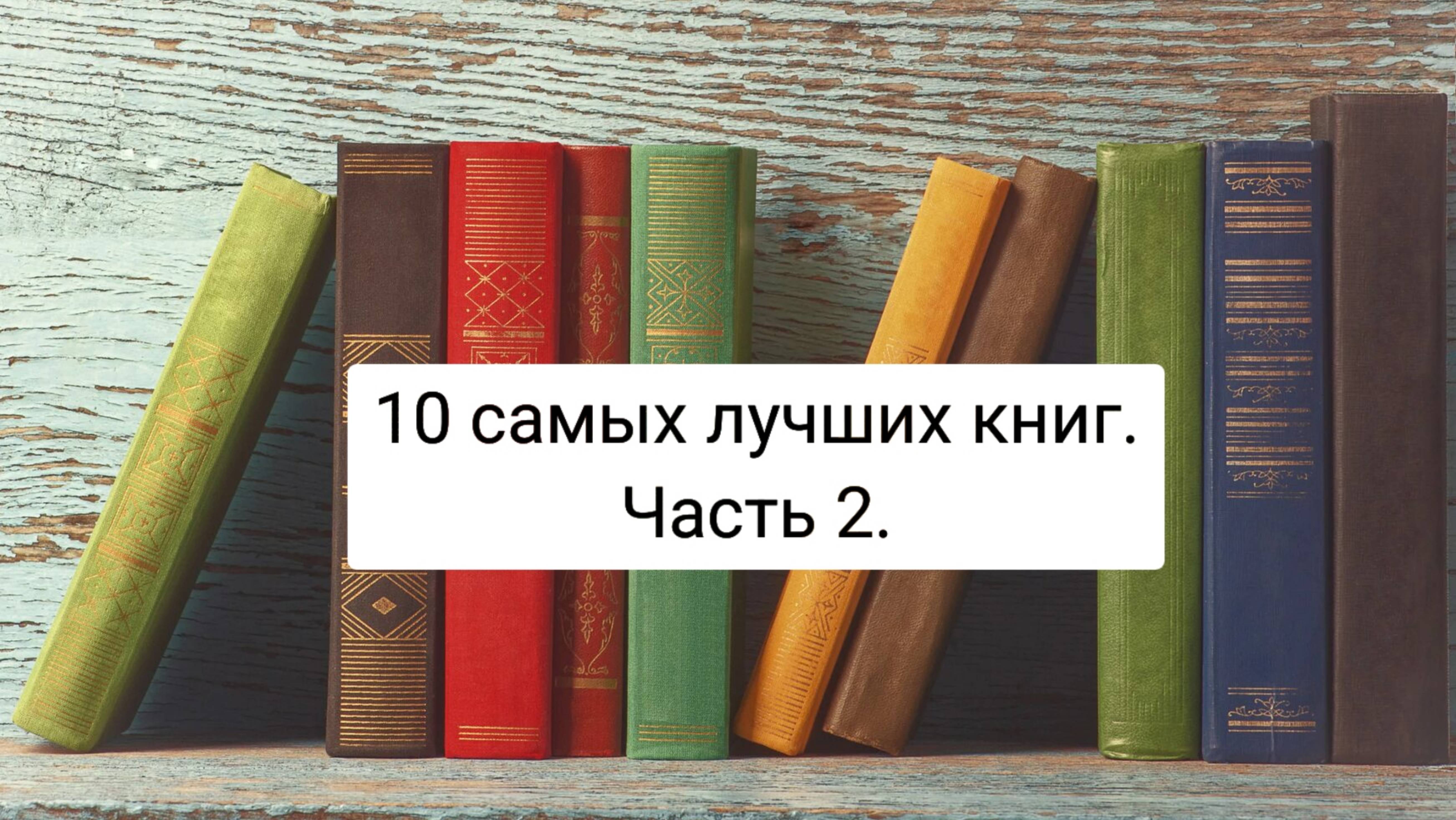 КНИГИ,КОТОРЫЕ ДОЛЖЕН ПРОЧИТАТЬ КАЖДЫЙ.ТОП-10 САМЫХ ЛУЧШИХ КНИГ! Часть вторая.