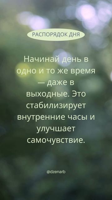 Полезные советы про распорядок дня