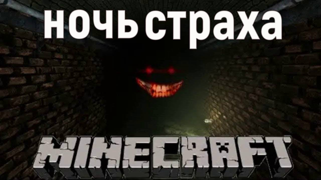 ночь страха