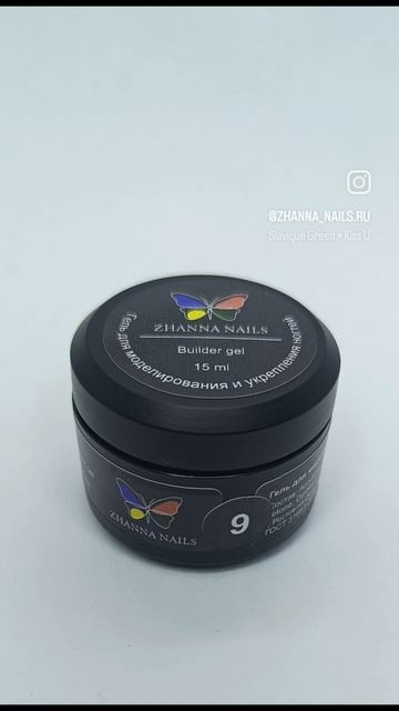 Моделирующий гель для наращивания и укрепления ногтей #09 ❤