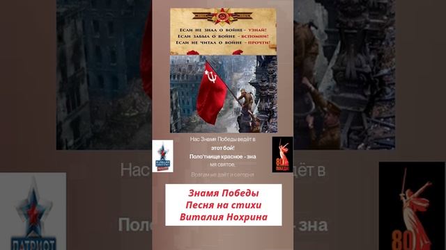 Знамя Победы.Песня на стихи Виталия Нохрина.