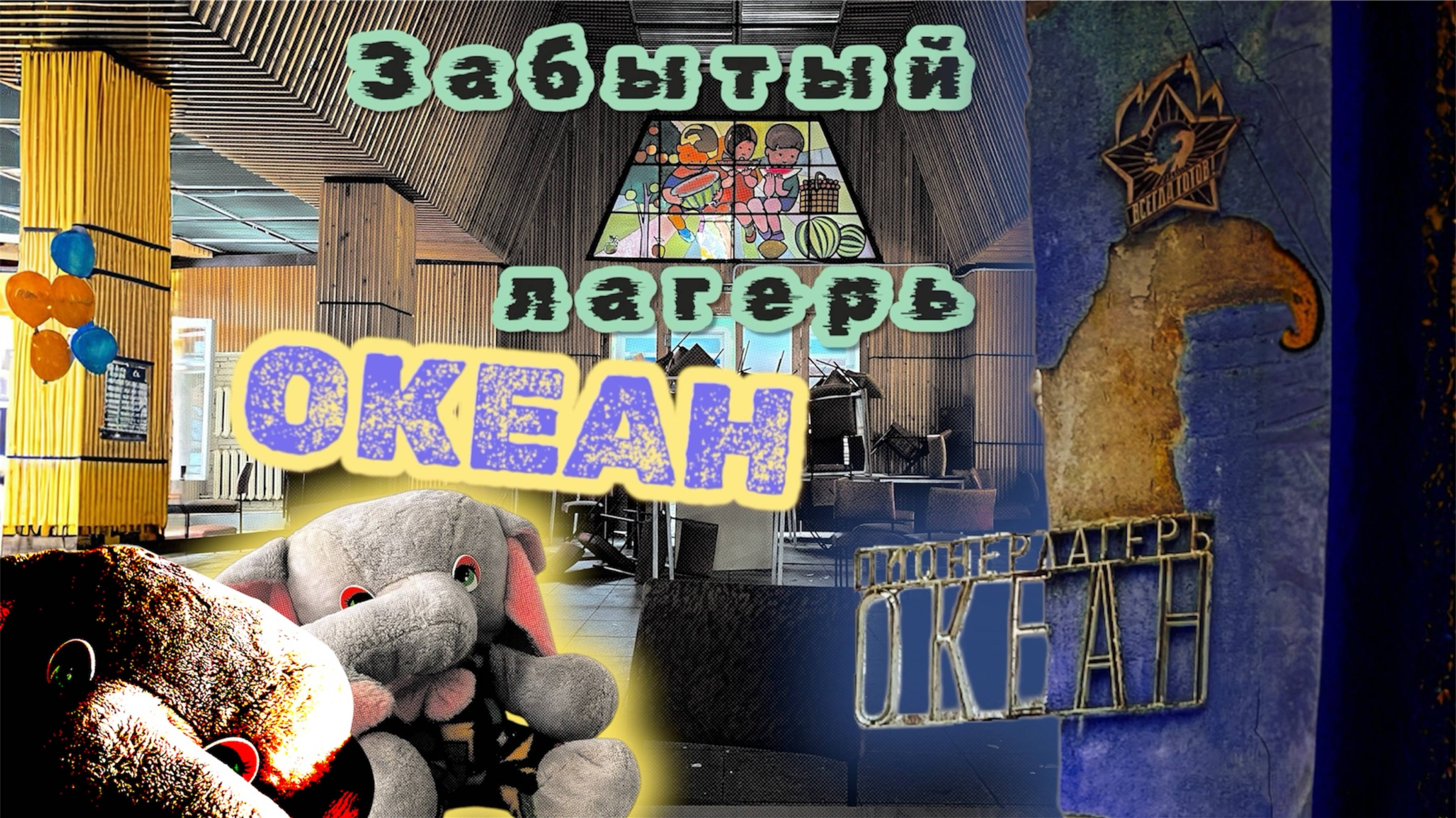 Заброшенный пионерлагерь Океан