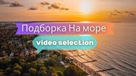 Микс на море