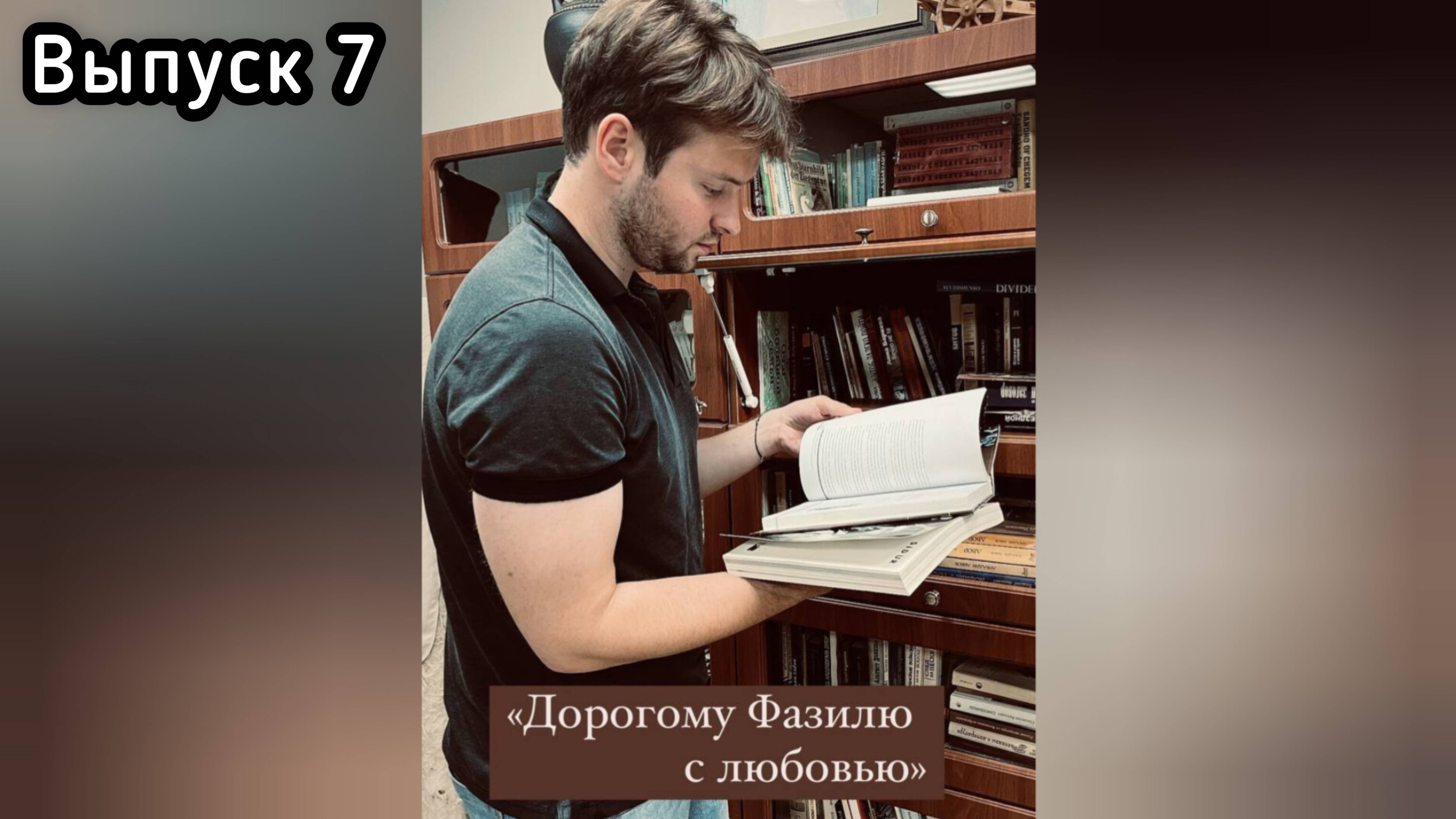 "Дорогому Фазилю с любовью". Эссе-подкаст.  Выпуск 7.