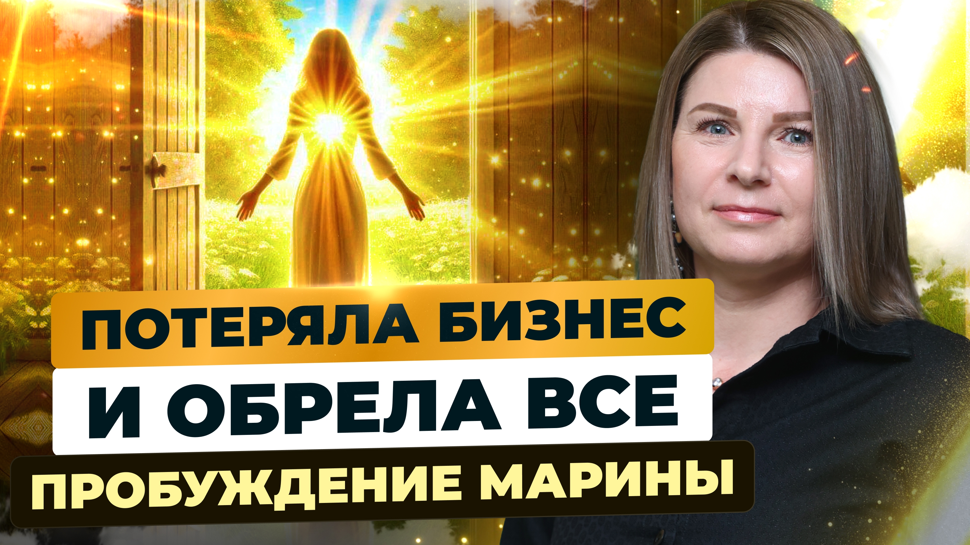 Потеряла бизнес и обрела ВСЕ #яесть #пробуждение #внимание #богатство #любовь #отношения #красота