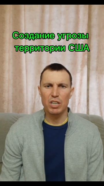Создание угрозы территории США.