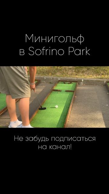 Минигольф в Sofrino Park #shorts #минигольф #игры #отдых