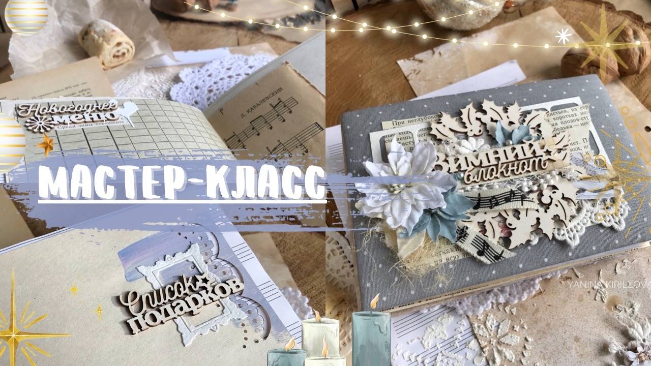 Зимний блокнот для рецептов: обзор, мк и создание тетрадей | Scrapbook tutorial